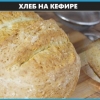 Popularni recepti za kruh na kefiru