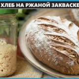 Značajke kuhanja hljeba na raži zavask