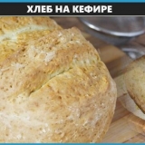Popularni recepti za kruh na kefiru