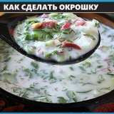 Kuhanje okroške na kvass, kefir, mineral