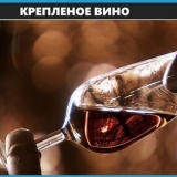 Recepti za pripremu pričvršćenog vina, razlika sa jakih pića