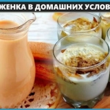 Svojstva ryazhenkija, karakteristike kuhanja kod kuće