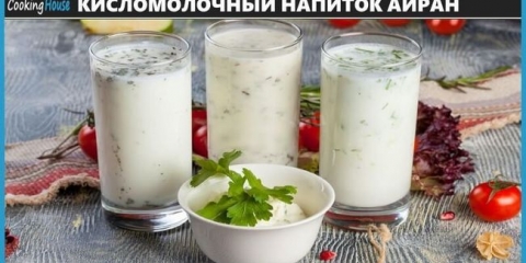 Opis pijte ayran, recept za kuhanje