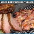 Meso dimljena tehnologija vruće pronalaženje kuće i recepata marinade